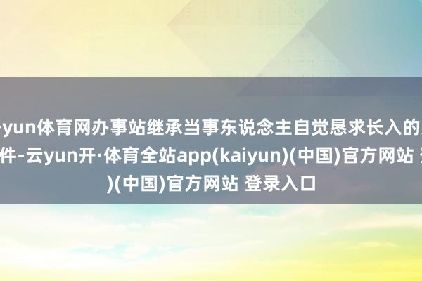 开yun体育网办事站继承当事东说念主自觉恳求长入的案件4万余件-云yun开·体育全站app(kaiyun)(中国)官方网站 登录入口