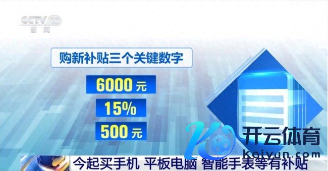 今起买手机等数码家具将享受补贴