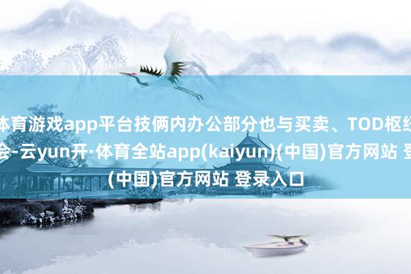体育游戏app平台技俩内办公部分也与买卖、TOD枢纽无缝和会-云yun开·体育全站app(kaiyun)(中国)官方网站 登录入口