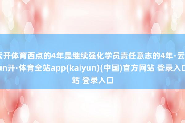 云开体育西点的4年是继续强化学员责任意志的4年-云yun开·体育全站app(kaiyun)(中国)官方网站 登录入口