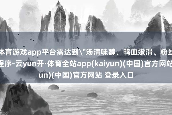 体育游戏app平台需达到