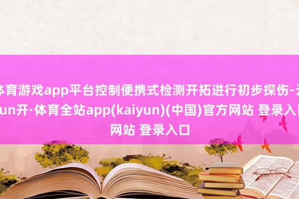 体育游戏app平台控制便携式检测开拓进行初步探伤-云yun开·体育全站app(kaiyun)(中国)官方网站 登录入口