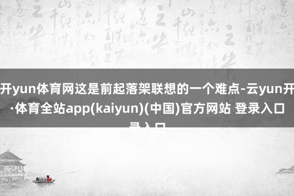 开yun体育网这是前起落架联想的一个难点-云yun开·体育全站app(kaiyun)(中国)官方网站 登录入口