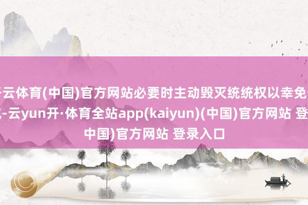 开云体育(中国)官方网站必要时主动毁灭统统权以幸免债务陷坑-云yun开·体育全站app(kaiyun)(中国)官方网站 登录入口